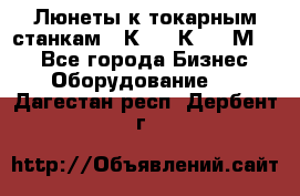 Люнеты к токарным станкам 16К20, 1К62, 1М63. - Все города Бизнес » Оборудование   . Дагестан респ.,Дербент г.